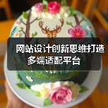 网站设计创新思维打造多端适配平台（图4）