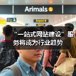 “一站式网站建设”服务将成为行业趋势（图3）