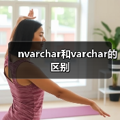 nvarchar和varchar的区别（图3）