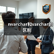 nvarchar和varchar的区别（图4）
