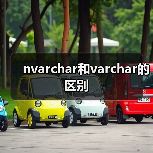 nvarchar和varchar的区别（图2）