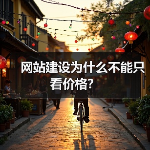 网站建设为什么不能只看价格？（图2）