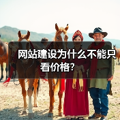 网站建设为什么不能只看价格？（图4）