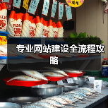 专业网站建设全流程攻略（图1）