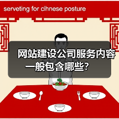 网站建设公司服务内容一般包含哪些？（图3）