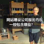 网站建设公司服务内容一般包含哪些？（图1）
