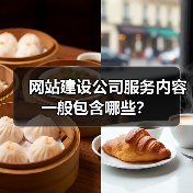网站建设公司服务内容一般包含哪些？（图2）