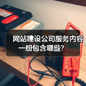网站建设公司服务内容一般包含哪些？（图4）