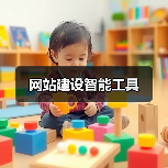 网站建设智能工具（图1）