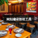 网站建设智能工具（图2）