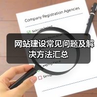 网站建设常见问题及解决方法汇总（图1）