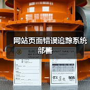 网站页面错误追踪系统部署（图3）