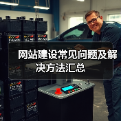 网站建设常见问题及解决方法汇总（图2）