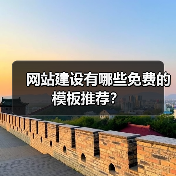 网站建设有哪些免费的模板推荐？（图3）