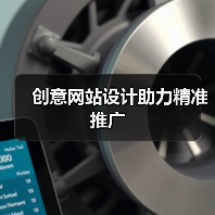 创意网站设计助力精准推广（图2）