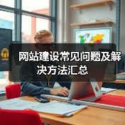网站建设常见问题及解决方法汇总（图3）