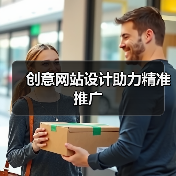 创意网站设计助力精准推广（图1）