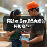 网站建设有哪些免费的模板推荐？（图1）