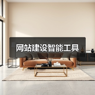网站建设智能工具（图4）