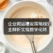 企业网站建设策略规划全解析实现数字化转（图1）