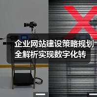 企业网站建设策略规划全解析实现数字化转（图4）