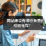网站建设有哪些免费的模板推荐？（图2）