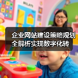 企业网站建设策略规划全解析实现数字化转（图2）