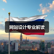 网站设计专业解读（图1）