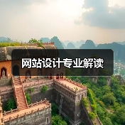 网站设计专业解读（图4）
