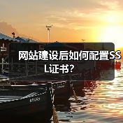 网站建设后如何配置SSL证书？（图1）