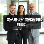 网站建设如何部署到服务器?(图2) 网站建设如何部署到服务器?(图2)