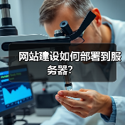 网站建设如何部署到服务器?(图4) 网站建设如何部署到服务器?(图4)