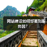 网站建设如何部署到服务器?(图3) 网站建设如何部署到服务器?(图3)