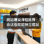 网站建设课程推荐：学会这些就能独立建站（图2）