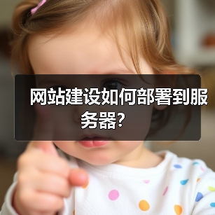 网站建设如何部署到服务器？