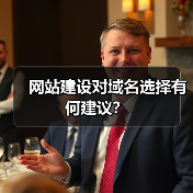 网站建设对域名选择有何建议？
