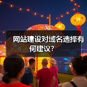 网站建设对域名选择有何建议？（图3）