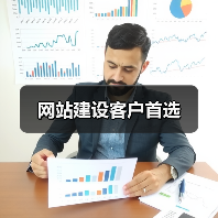 网站建设客户首选（图4）