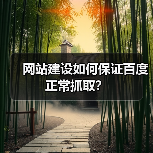 网站建设如何保证百度正常抓取？（图2）