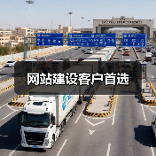 网站建设客户首选（图3）