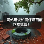 网站建设如何保证百度正常抓取？（图3）
