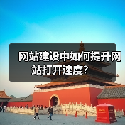 网站建设中如何提升网站打开速度？（图2）