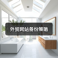 外贸网站备份策略（图3）
