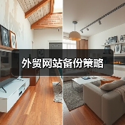 外贸网站备份策略（图4）