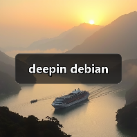 deepin debian（图4）