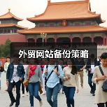 外贸网站备份策略（图1）