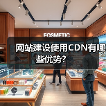 网站建设使用CDN有哪些优势？（图3）