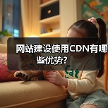 网站建设使用CDN有哪些优势？（图4）
