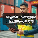 网站建设+抖音短视频：企业数字化新方向（图4）