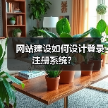 网站建设如何设计登录注册系统？（图1）